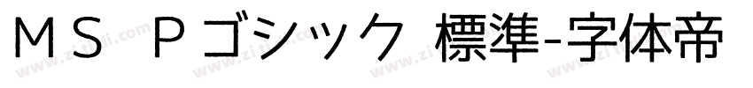 ＭＳ Ｐゴシック 標準字体转换